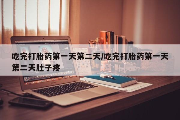 流产药微信联系方式安全无副作用吃完打胎药第一天第二天/吃完打胎药第一天第二天肚子疼