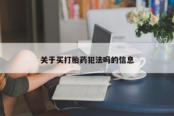 流产药微信联系方式安全无副作用要闻 第273页