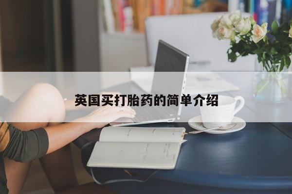 流产药微信联系方式安全无副作用英国买打胎药的简单介绍