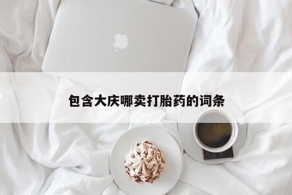 流产药微信联系方式安全无副作用包含大庆哪卖打胎药的词条