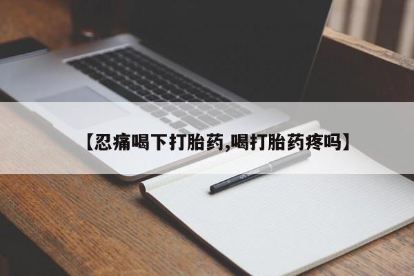 流产药微信联系方式安全无副作用资讯 第270页