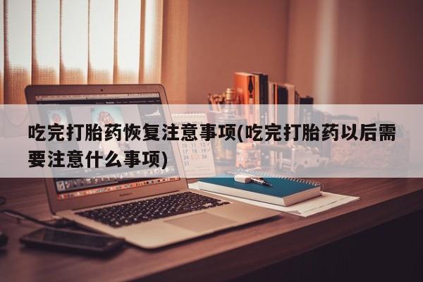流产药微信联系方式安全无副作用要闻 第259页