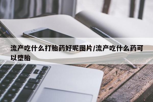 流产药微信联系方式安全无副作用资讯 第262页