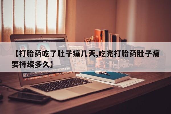 流产药微信联系方式安全无副作用【打胎药吃了肚子痛几天,吃完打胎药肚子痛要持续多久】