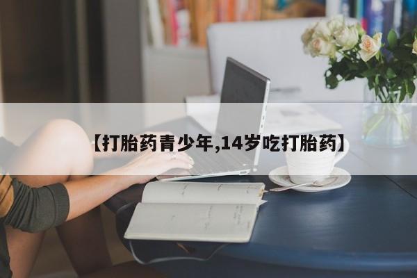 流产药微信联系方式安全无副作用【打胎药青少年,14岁吃打胎药】