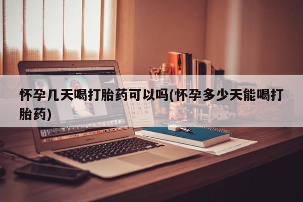 流产药微信联系方式安全无副作用怀孕几天喝打胎药可以吗(怀孕多少天能喝打胎药)