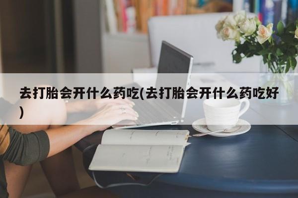 流产药微信联系方式安全无副作用要闻 第250页