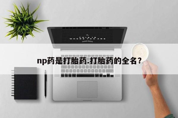 流产药微信联系方式安全无副作用要闻 第244页