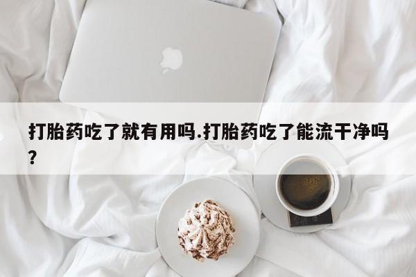 流产药微信联系方式安全无副作用要闻 第242页