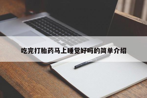 流产药微信联系方式安全无副作用吃完打胎药马上睡觉好吗的简单介绍