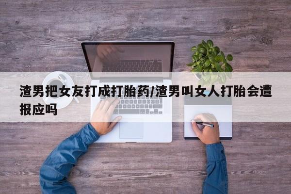 流产药微信联系方式安全无副作用资讯 第243页