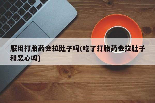 流产药微信联系方式安全无副作用动态 第229页