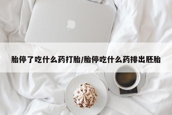 流产药微信联系方式安全无副作用胎停了吃什么药打胎/胎停吃什么药排出胚胎