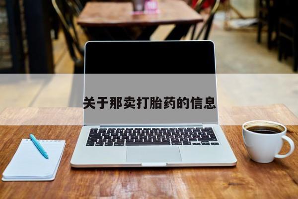 流产药微信联系方式安全无副作用关于那卖打胎药的信息