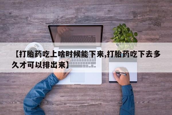流产药微信联系方式安全无副作用【打胎药吃上啥时候能下来,打胎药吃下去多久才可以排出来】