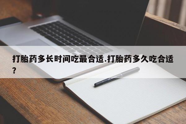 流产药微信联系方式安全无副作用打胎药多长时间吃最合适.打胎药多久吃合适？