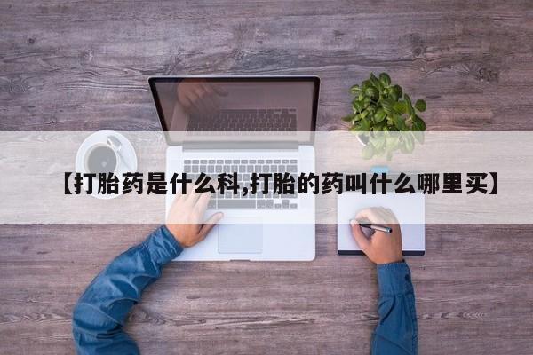 流产药微信联系方式安全无副作用【打胎药是什么科,打胎的药叫什么哪里买】