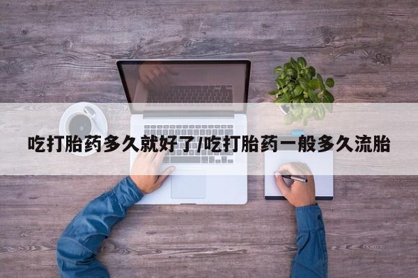 流产药微信联系方式安全无副作用动态 第221页