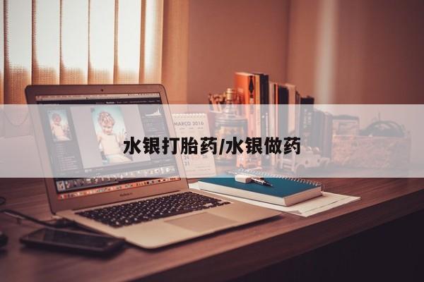 流产药微信联系方式安全无副作用水银打胎药/水银做药