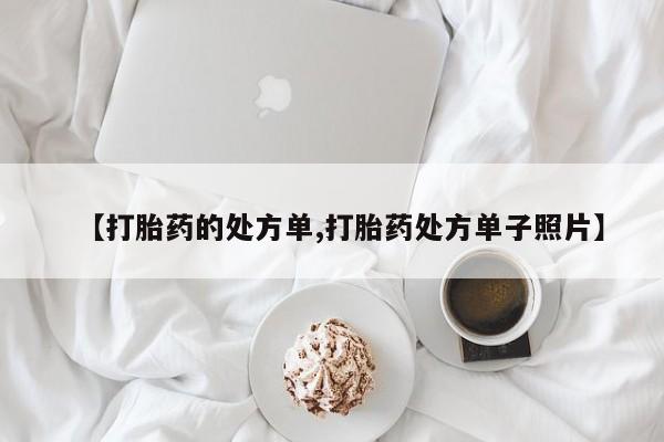 流产药微信联系方式安全无副作用【打胎药的处方单,打胎药处方单子照片】