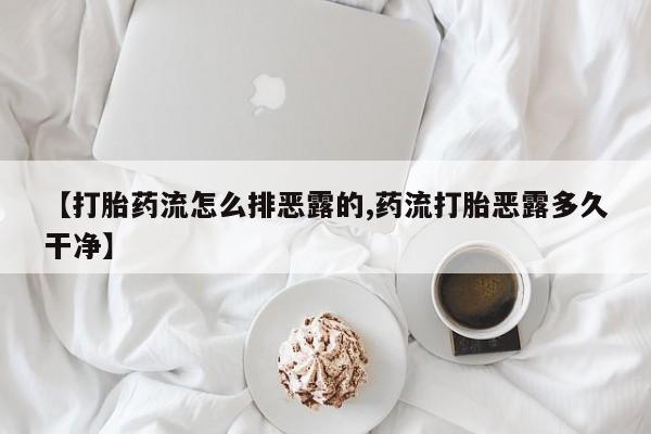 流产药微信联系方式安全无副作用动态 第220页