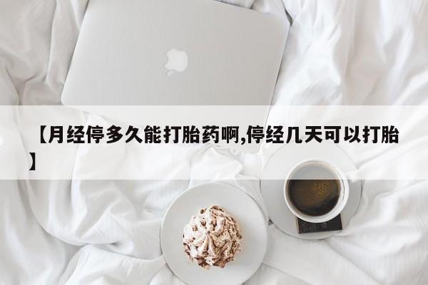 流产药微信联系方式安全无副作用【月经停多久能打胎药啊,停经几天可以打胎】