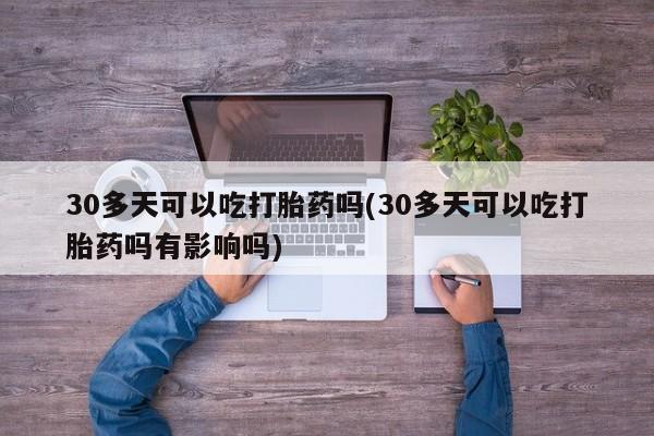 流产药微信联系方式安全无副作用动态 第216页