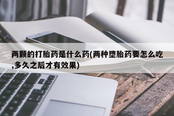 流产药微信联系方式安全无副作用新闻 第215页