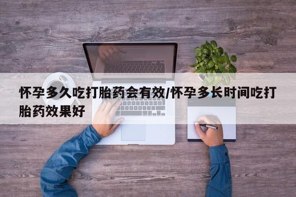 流产药微信联系方式安全无副作用怀孕多久吃打胎药会有效/怀孕多长时间吃打胎药效果好