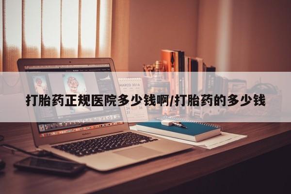 流产药微信联系方式安全无副作用打胎药正规医院多少钱啊/打胎药的多少钱