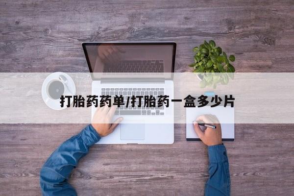 流产药微信联系方式安全无副作用资讯 第210页