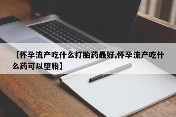 流产药微信联系方式安全无副作用资讯 第205页