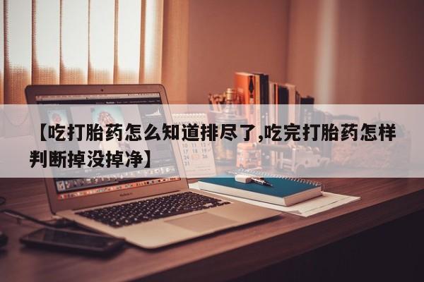 流产药微信联系方式安全无副作用新闻 第196页