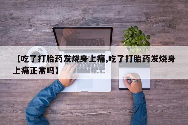 流产药微信联系方式安全无副作用资讯 第198页