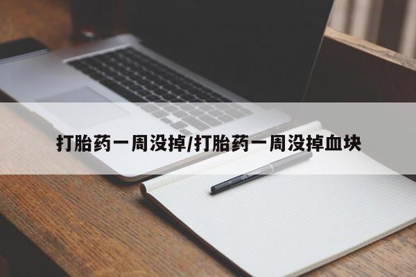 流产药微信联系方式安全无副作用打胎药一周没掉/打胎药一周没掉血块