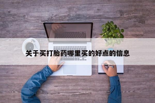 流产药微信联系方式安全无副作用关于买打胎药哪里买的好点的信息