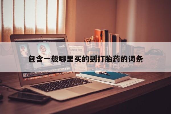 流产药微信联系方式安全无副作用包含一般哪里买的到打胎药的词条