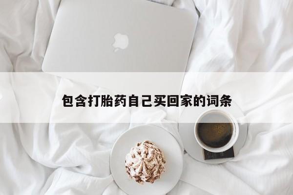 流产药微信联系方式安全无副作用包含打胎药自己买回家的词条