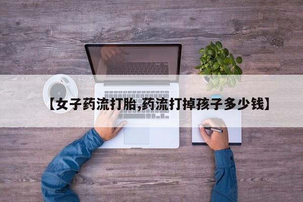 流产药微信联系方式安全无副作用动态 第179页