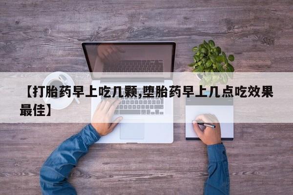 流产药微信联系方式安全无副作用【打胎药早上吃几颗,堕胎药早上几点吃效果最佳】