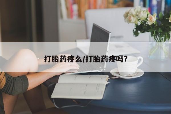 流产药微信联系方式安全无副作用动态 第177页