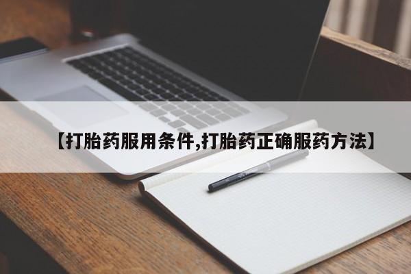 流产药微信联系方式安全无副作用资讯 第185页