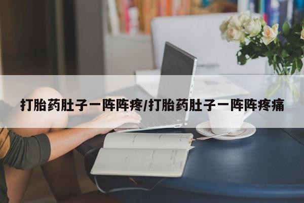 流产药微信联系方式安全无副作用打胎药肚子一阵阵疼/打胎药肚子一阵阵疼痛
