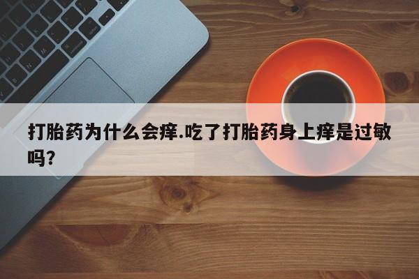 流产药微信联系方式安全无副作用资讯 第176页