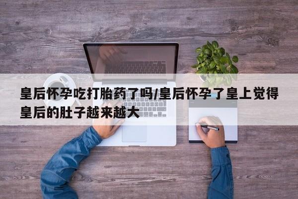 流产药微信联系方式安全无副作用动态 第164页