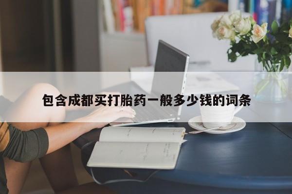 流产药微信联系方式安全无副作用包含成都买打胎药一般多少钱的词条