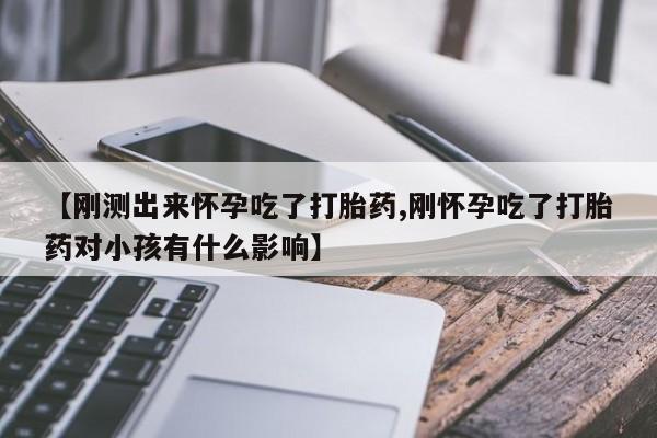 流产药微信联系方式安全无副作用动态 第161页