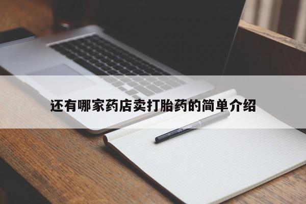 流产药微信联系方式安全无副作用还有哪家药店卖打胎药的简单介绍