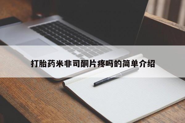 流产药微信联系方式安全无副作用打胎药米非司酮片疼吗的简单介绍