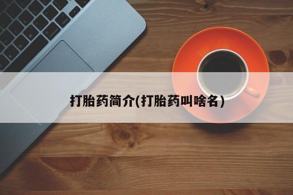 流产药微信联系方式安全无副作用打胎药简介(打胎药叫啥名)